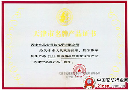 亚安数字监控产品荣获天津市名牌产品称号