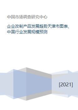 企业改制产品发展趋势天津市图表 中国行业发展规模预测