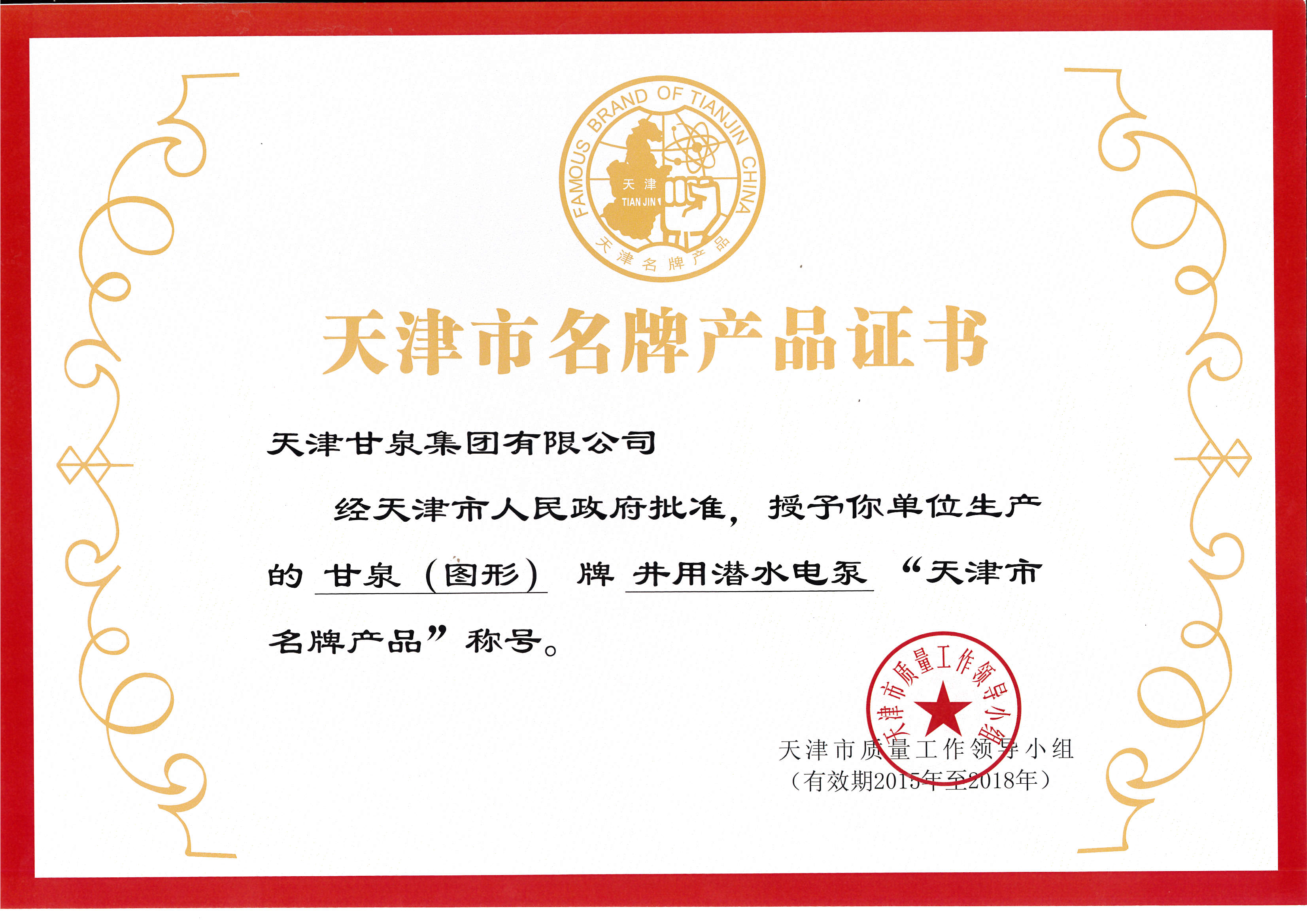 天津市名牌产品认证-天津甘泉集团技术研发中心-技术资质-技术资源